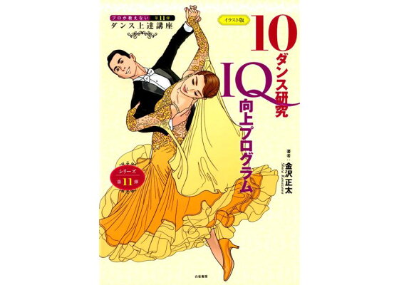 楽天ブックス プロが教えないダンス上達講座 10ダンス研究iq向上プログラム イラスト版 金沢正太 本 楽天ブックス プロが教えないダンス上達講座 10ダンス研究iq向上プログラム イラスト版 金沢正太 本